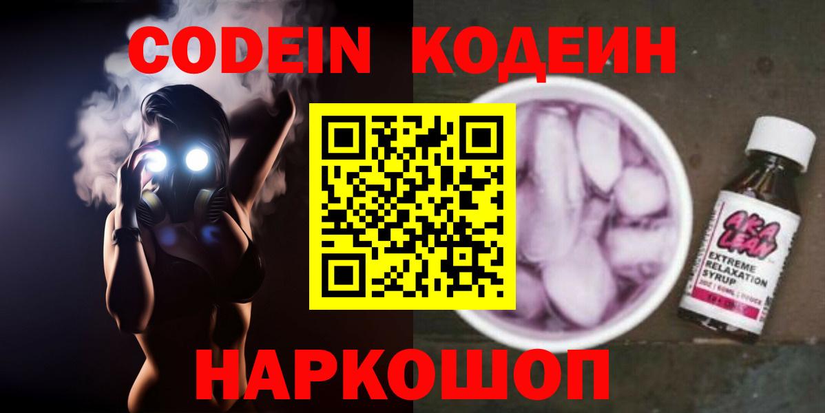 Кодеиновый сироп Lean Purple Drank Минусинск